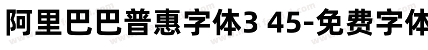 阿里巴巴普惠字体3 45字体转换